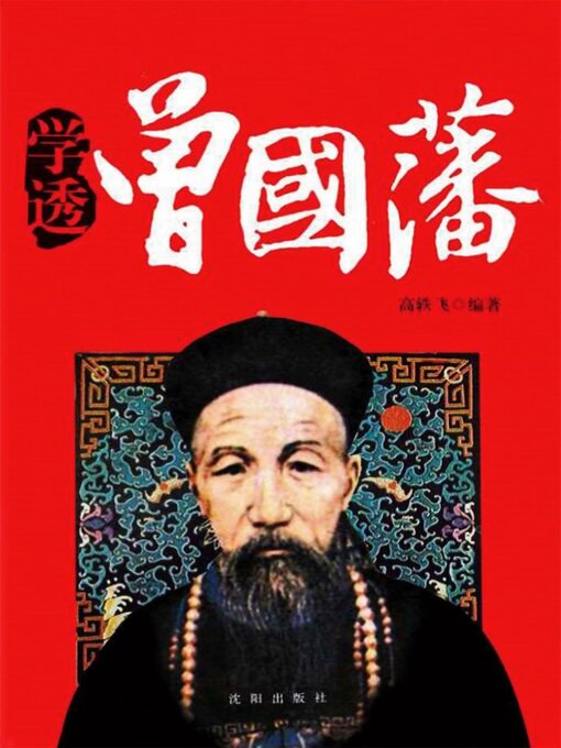 Title details for 学透曾国藩 by 高轶飞 - Available